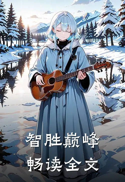 智胜巅峰畅读全文