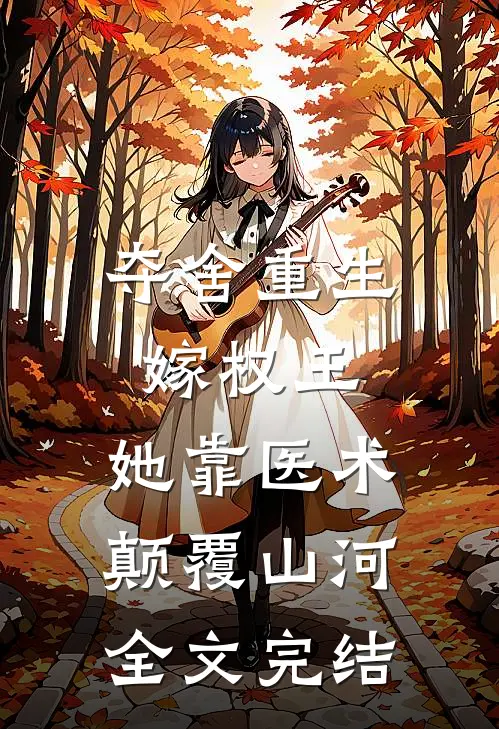 夺舍重生嫁权王，她靠医术颠覆山河全文完结