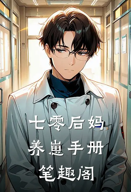 七零后妈养崽手册笔趣阁
