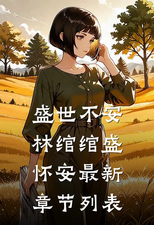 盛世不安林绾绾盛怀安最新章节列表