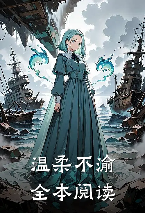 温柔不渝全本阅读