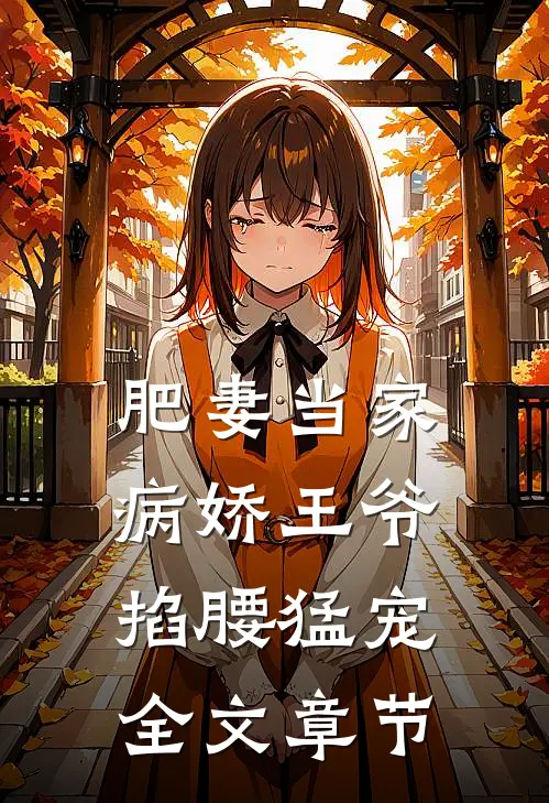 肥妻当家，病娇王爷掐腰猛宠全文章节