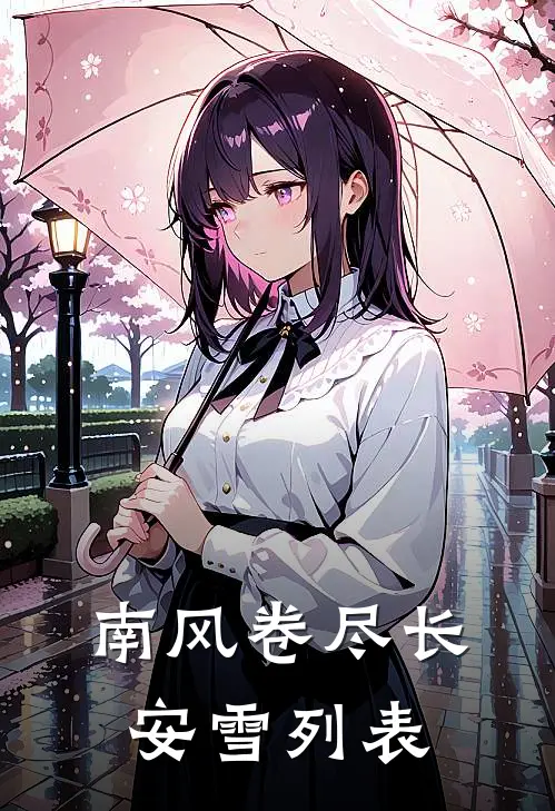 南风卷尽长安雪列表