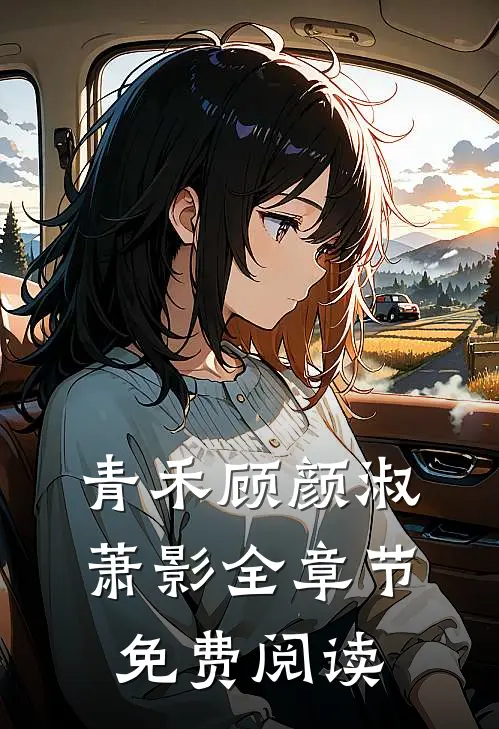 青禾顾颜淑萧影全章节免费阅读
