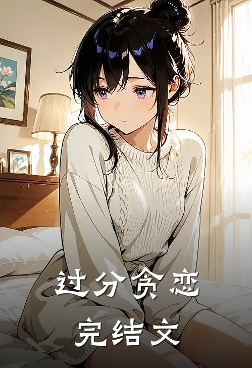 过分贪恋完结文