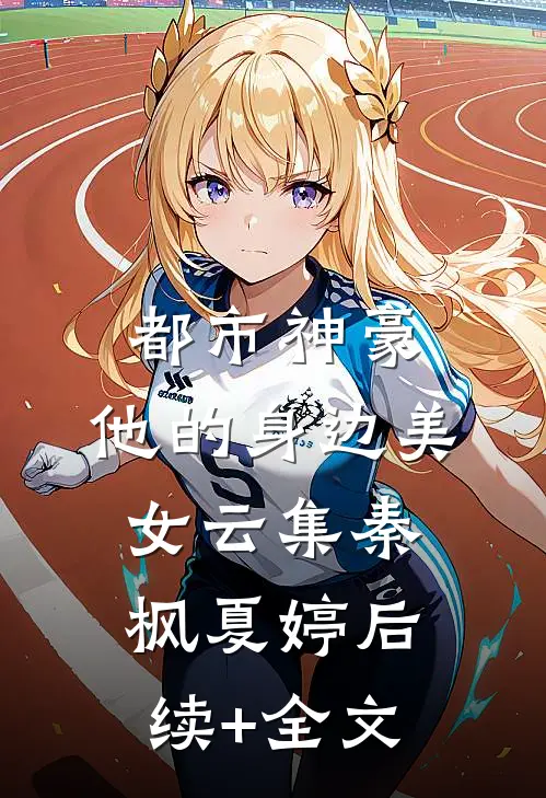 都市神豪：他的身边美女云集秦枫夏婷后续+全文
