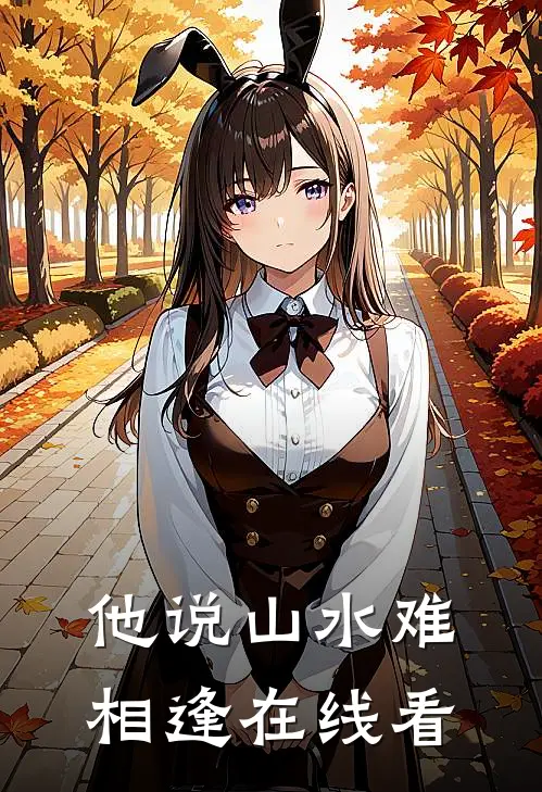 他说山水难相逢在线看