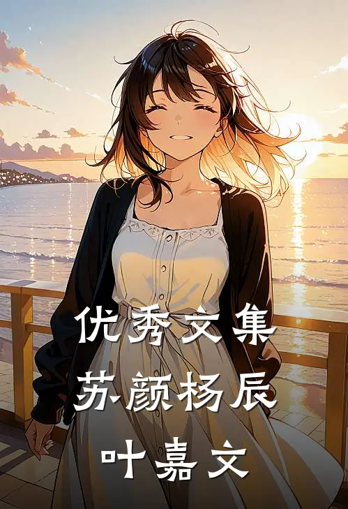 优秀文集苏颜杨辰叶嘉文