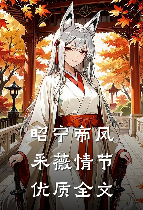 昭宁帝凤采薇情节优质全文