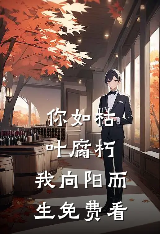 你如枯叶腐朽，我向阳而生免费看