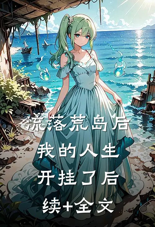 流落荒岛后，我的人生开挂了后续+全文