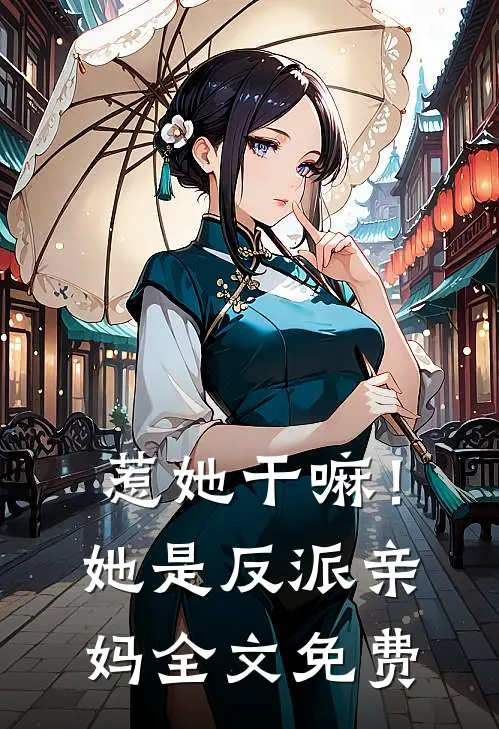 惹她干嘛!她是反派亲妈全文免费阅读
