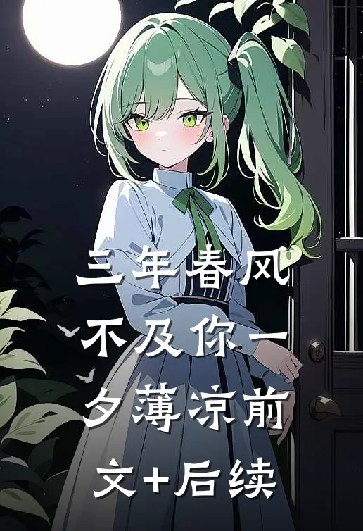 三年春风不及你一夕薄凉前文+后续
