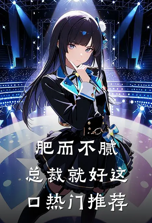 肥而不腻，总裁就好这口热门推荐