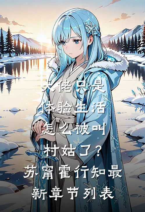 大佬只是体验生活，怎么被叫村姑了？苏甯霍行知最新章节列表