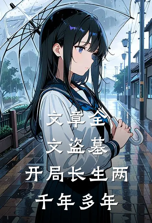 文章全文盗墓：开局长生两千年多年