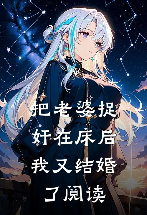 把老婆捉奸在床后，我又结婚了阅读