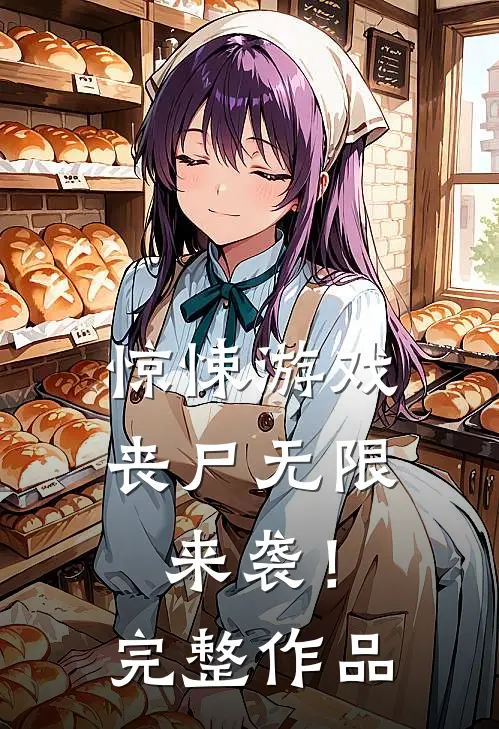 惊悚游戏，丧尸无限来袭！完整作品