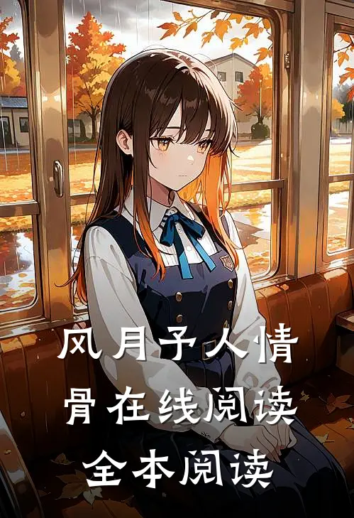 风月予人情骨在线阅读全本阅读