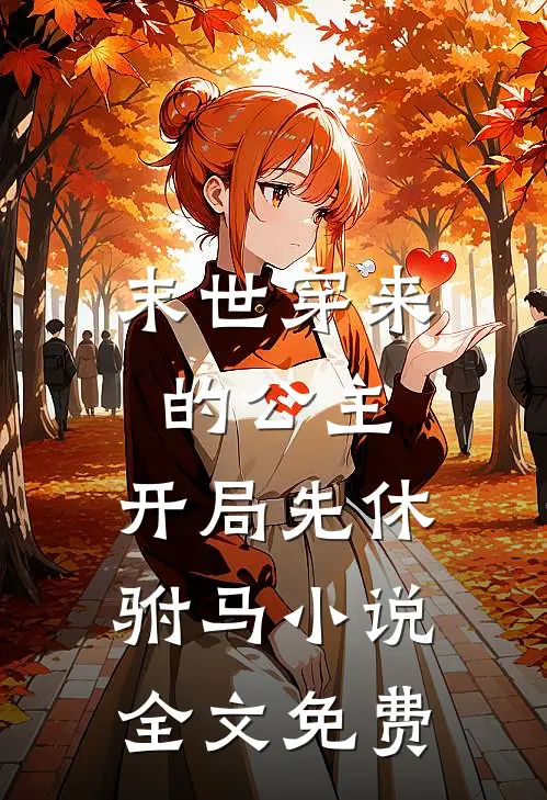 末世穿来的公主，开局先休驸马小说全文免费