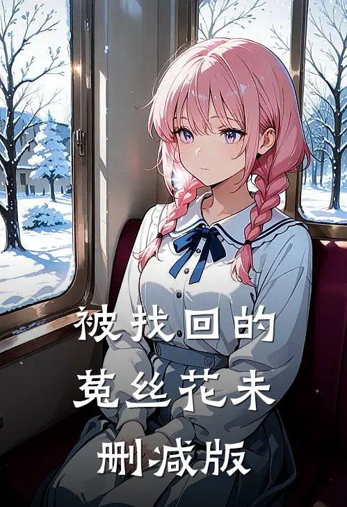 被找回的菟丝花未删减版