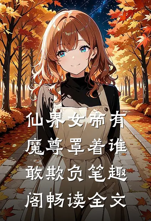 仙界女帝有魔尊罩着谁敢欺负笔趣阁畅读全文