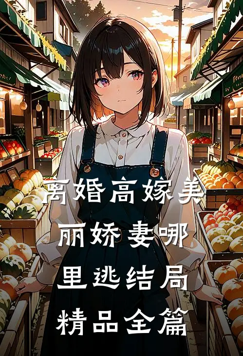 离婚高嫁美丽娇妻哪里逃结局精品全篇