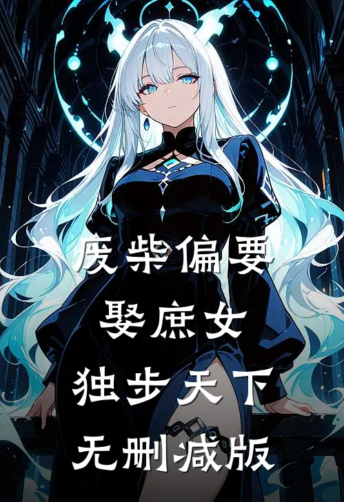 废柴偏要娶庶女，独步天下无删减版