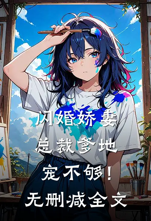 闪婚娇妻总裁爹地,宠不够!无删减全文阅读