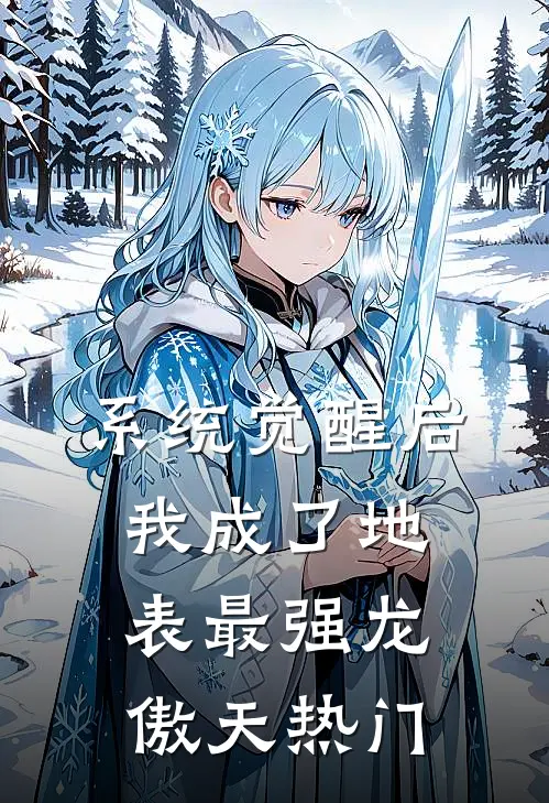 系统觉醒后，我成了地表最强龙傲天热门