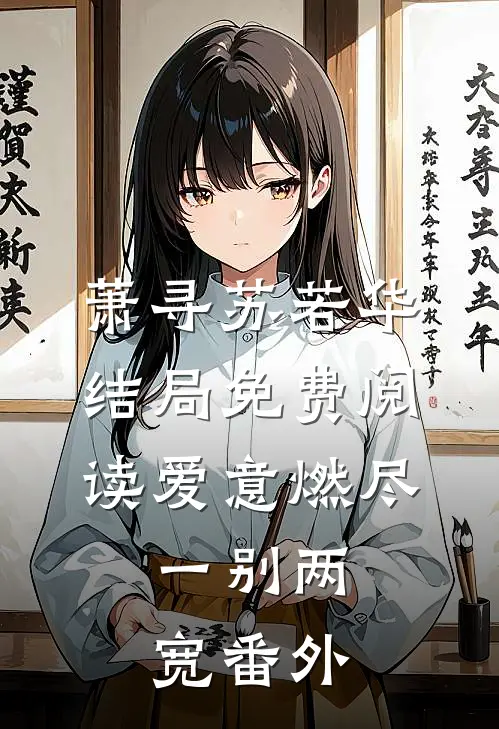 萧寻苏若华结局免费阅读爱意燃尽，一别两宽番外