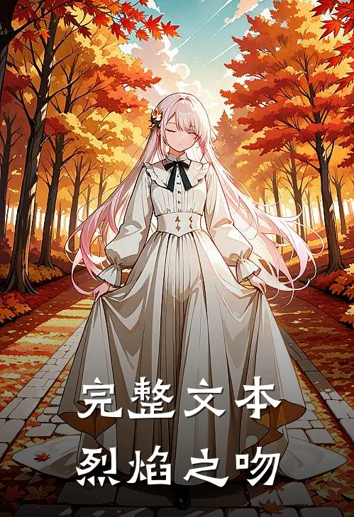 完整文本烈焰之吻