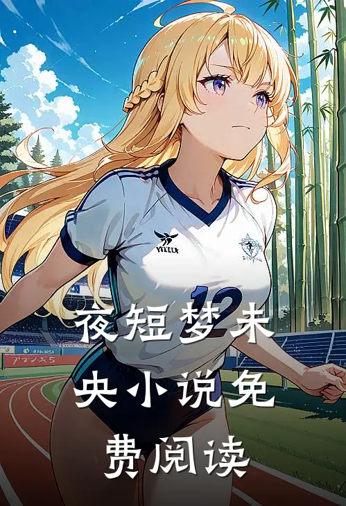 夜短梦未央小说免费阅读