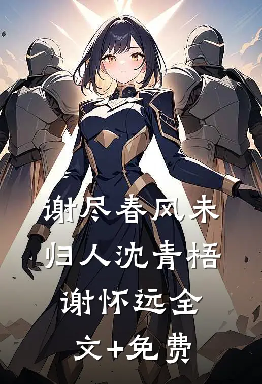 谢尽春风未归人沈青梧谢怀远全文+免费