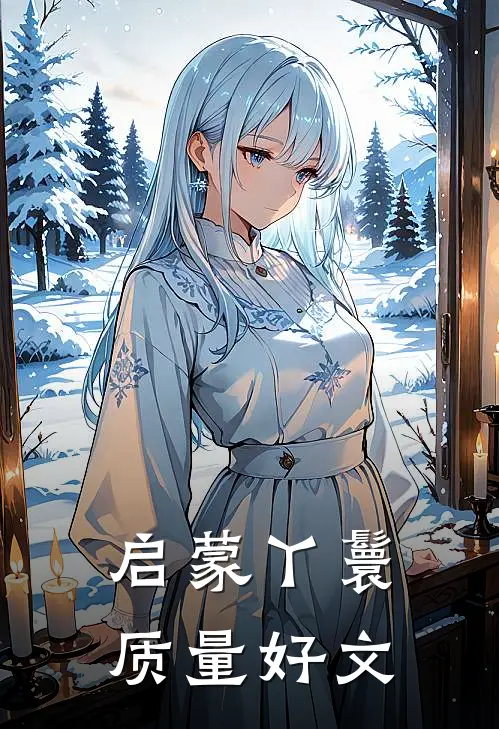 启蒙丫鬟质量好文