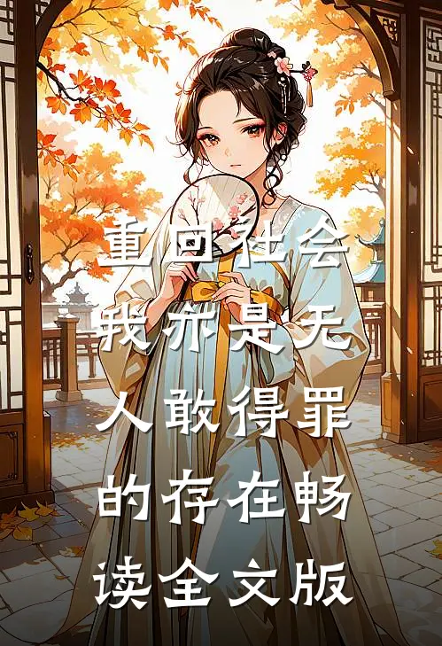 重回社会，我亦是无人敢得罪的存在畅读全文版