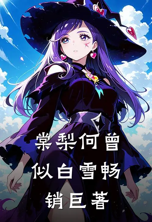 棠梨何曾似白雪畅销巨著