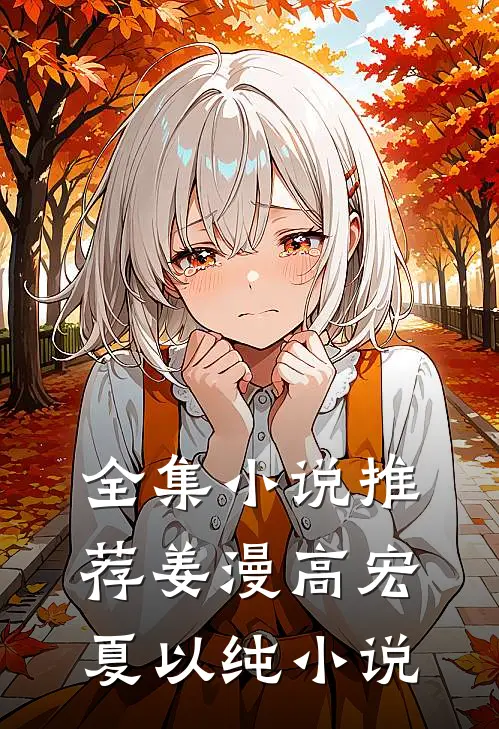 全集小说推荐姜漫高宏夏以纯小说
