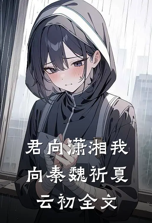 君向潇湘我向秦魏祈夏云初全文