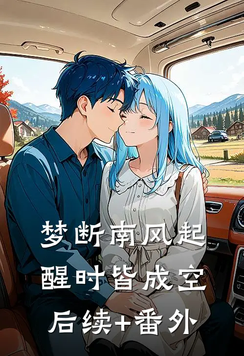 梦断南风起，醒时皆成空后续+番外