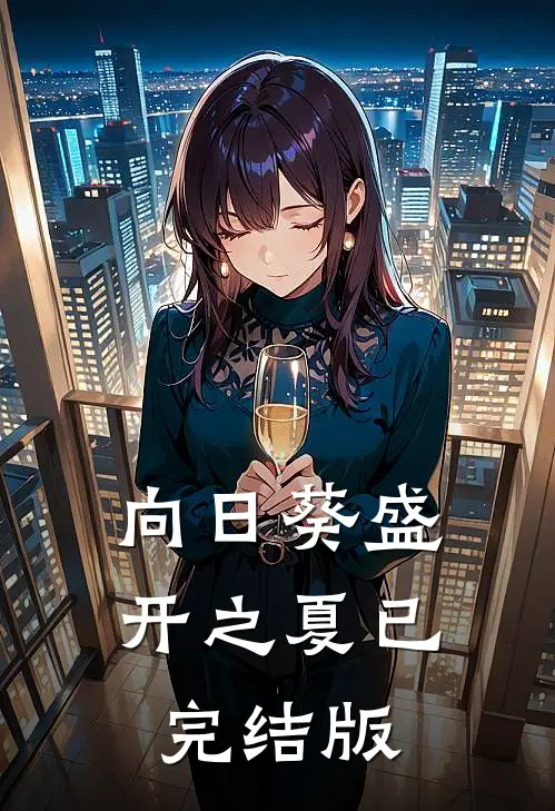 向日葵盛开之夏已完结版