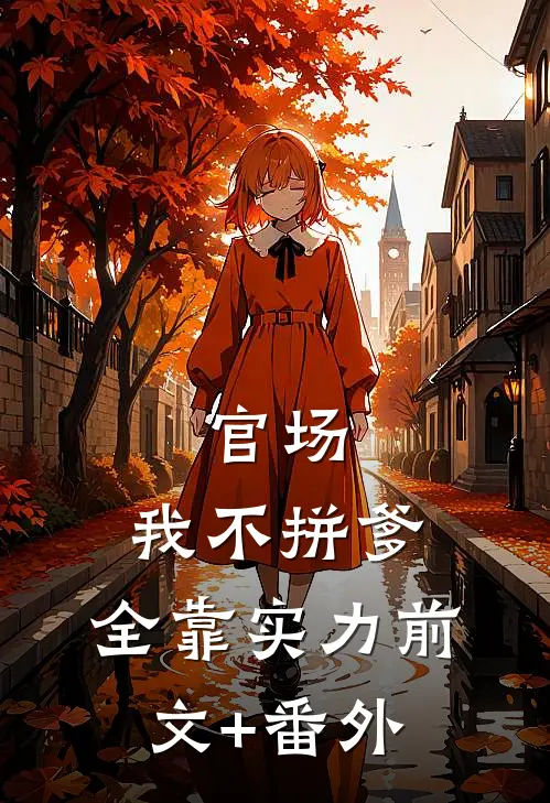 官场：我不拼爹，全靠实力前文+番外