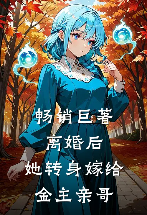 畅销巨著离婚后，她转身嫁给金主亲哥
