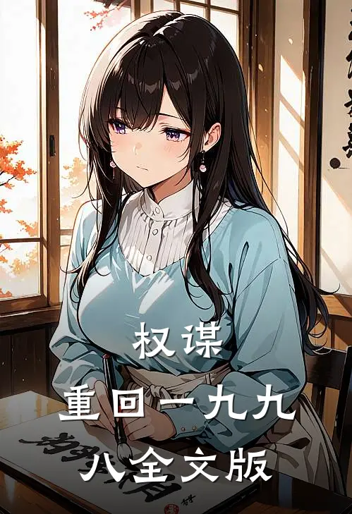 权谋：重回一九九八全文版