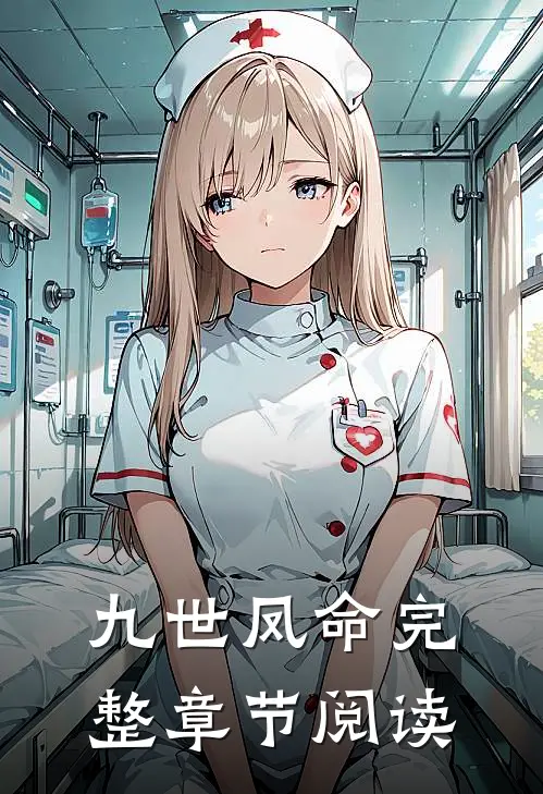 九世凤命完整章节阅读