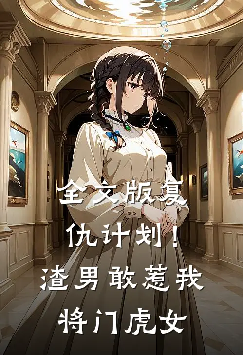 全文版复仇计划!渣男敢惹我将门虎女主角是谁