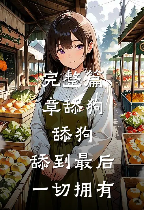 完整篇章舔狗，舔狗，舔到最后一切拥有