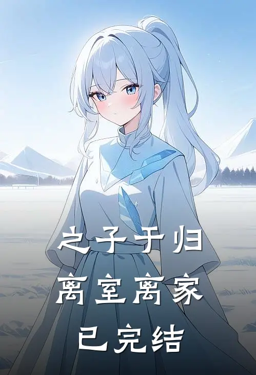 之子于归，离室离家已完结