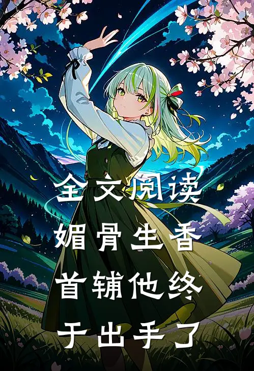 全文阅读媚骨生香：首辅他终于出手了