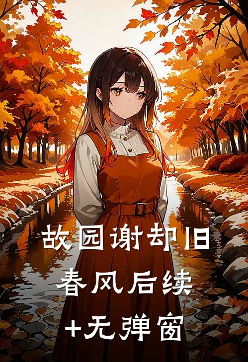 故园谢却旧春风后续+无弹窗